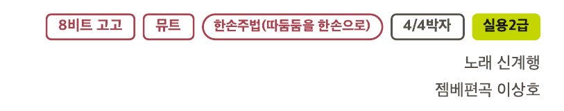 그림보 첫 쪽 오른쪽 위의 주법·박자·급수 알약과 노래·편곡 크레딧
