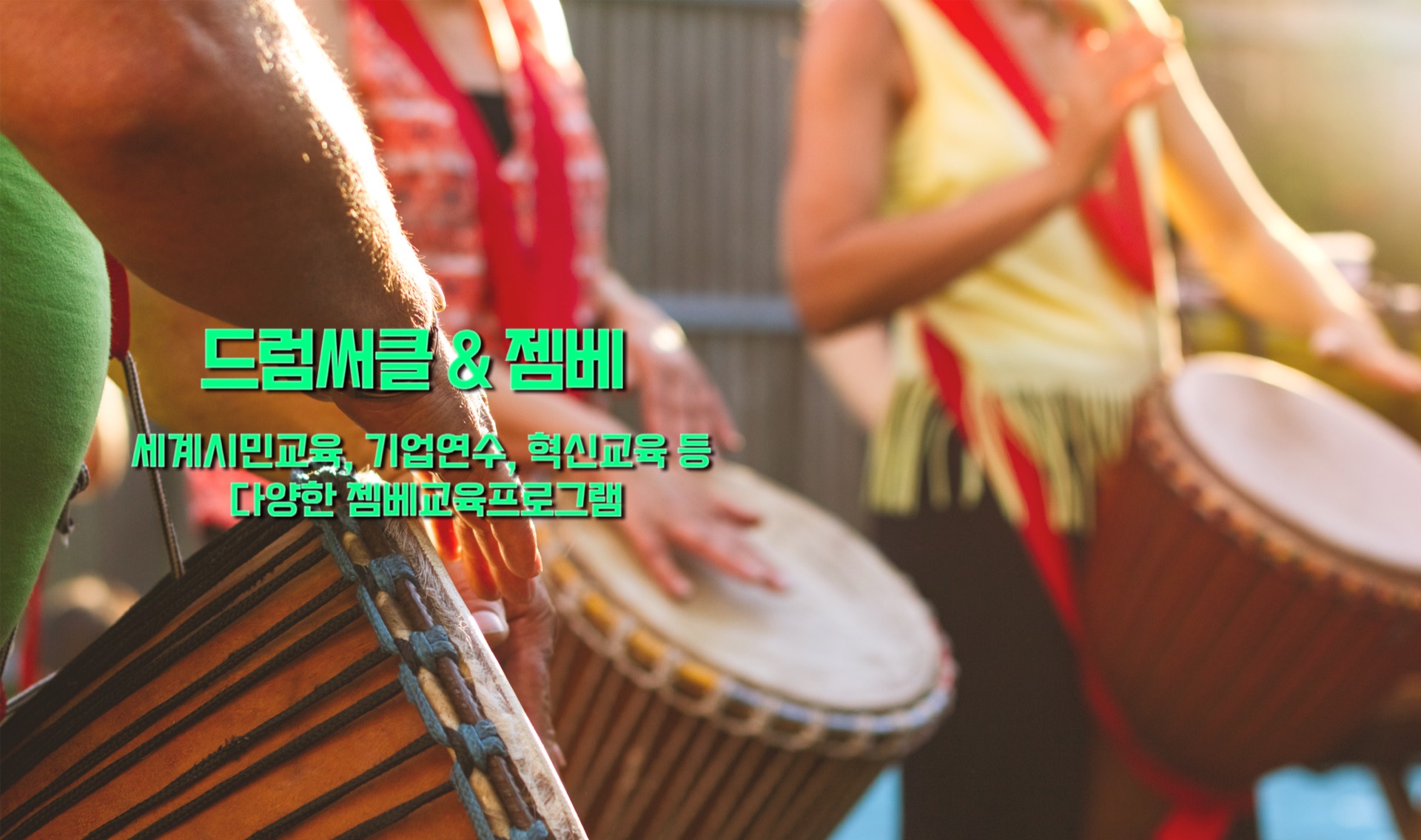 예술강사 필수템 — 젬베에 대한 모든 것